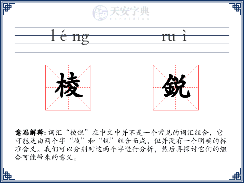 棱鋭