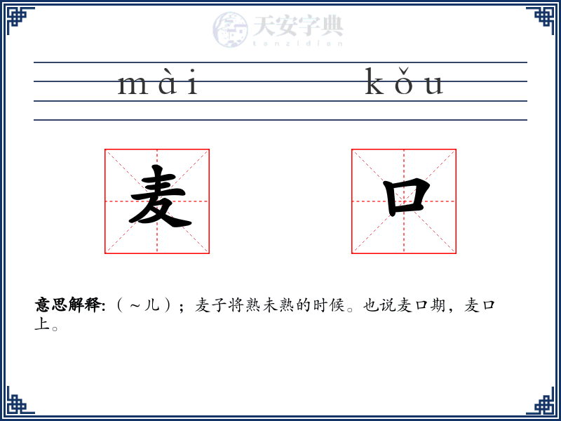 麦口