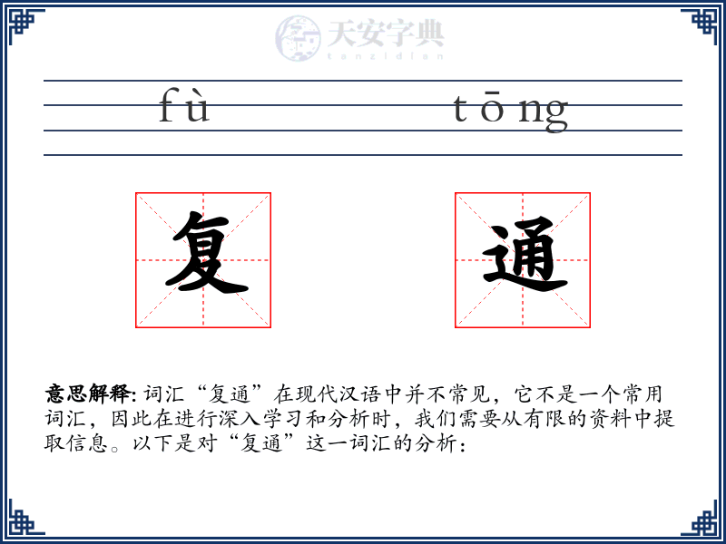 复通