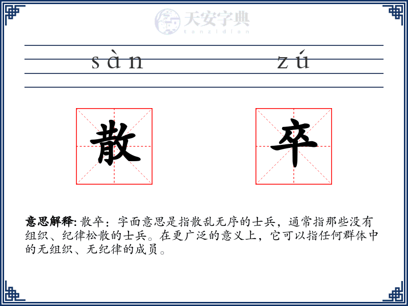 散卒