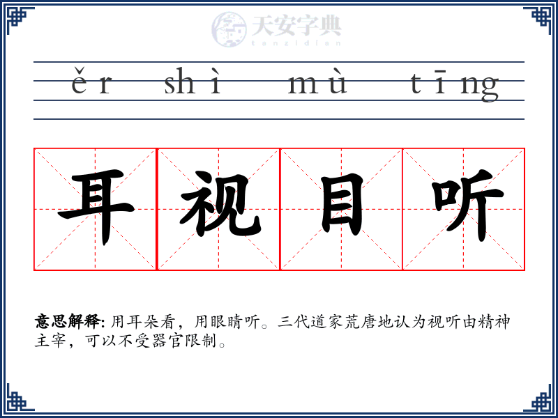 耳视目听