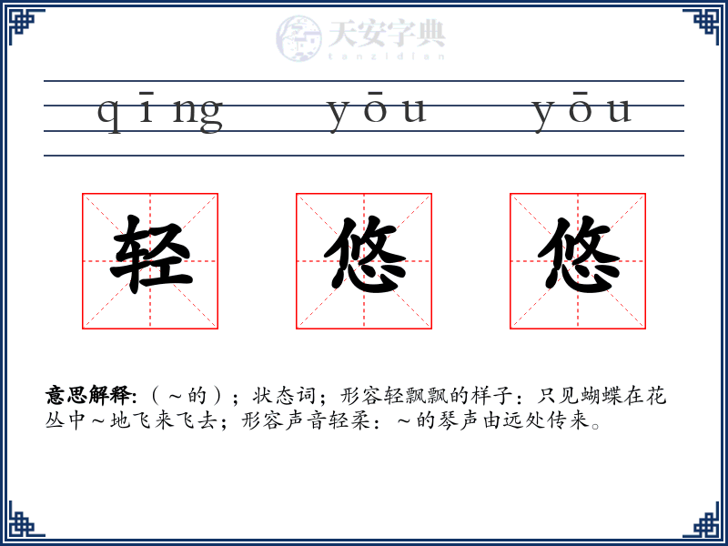 轻悠悠