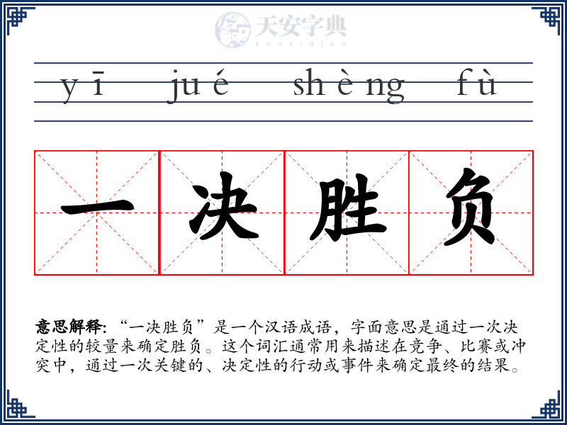 一决胜负
