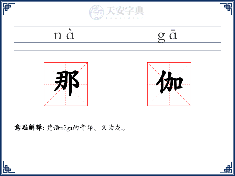 那伽