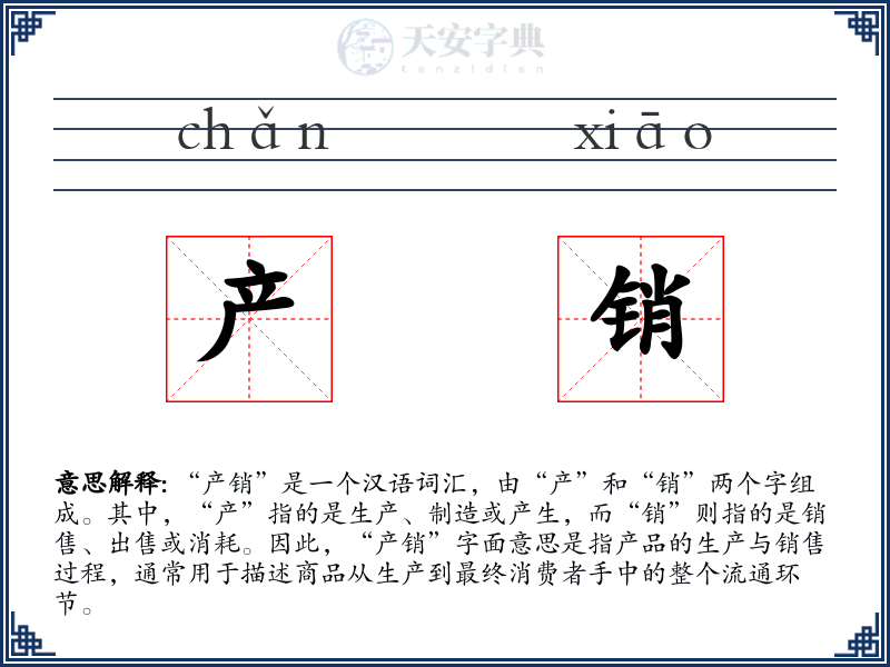 产销