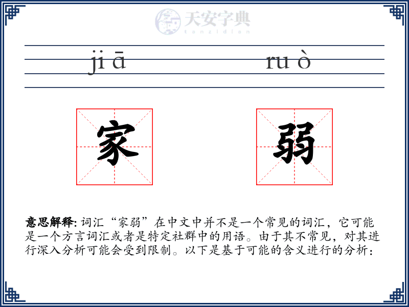 家弱