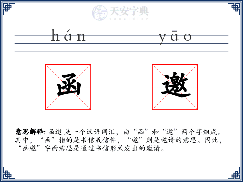 函邀