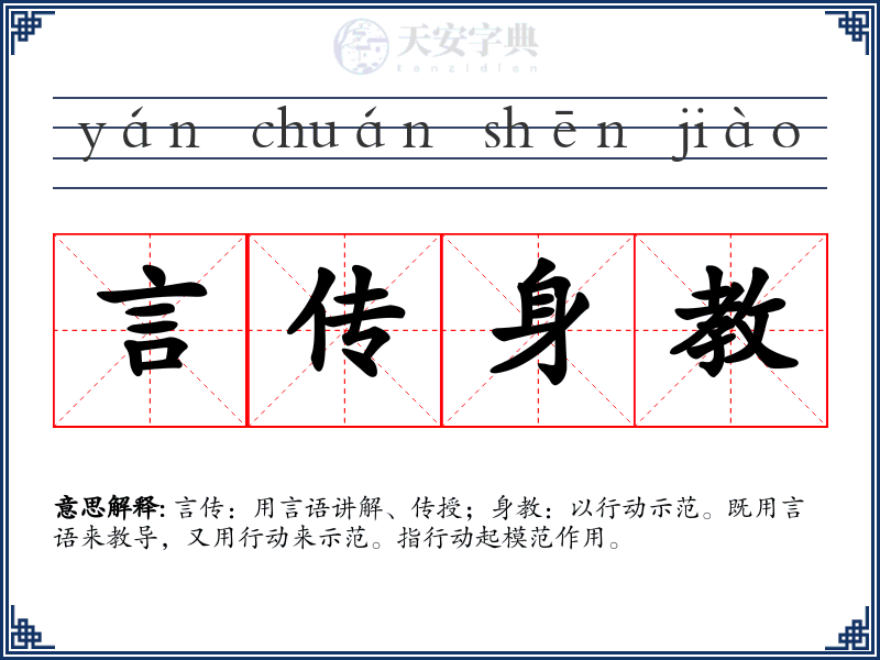 言传身教