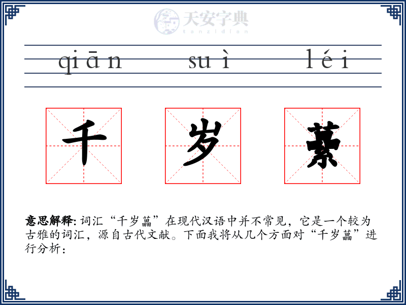 千岁虆