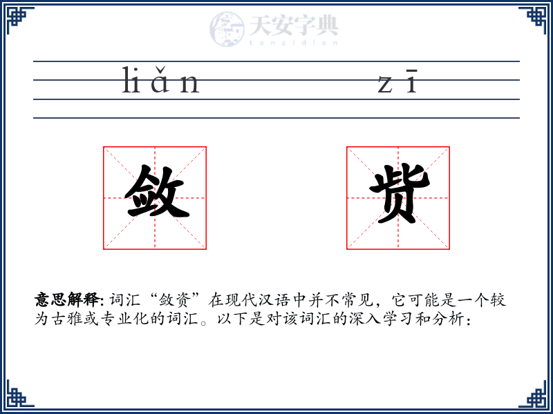敛赀