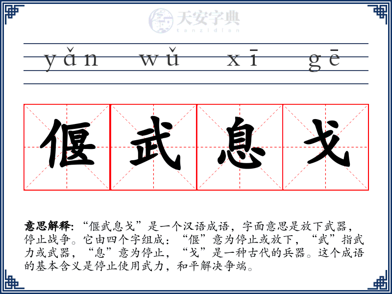 偃武息戈