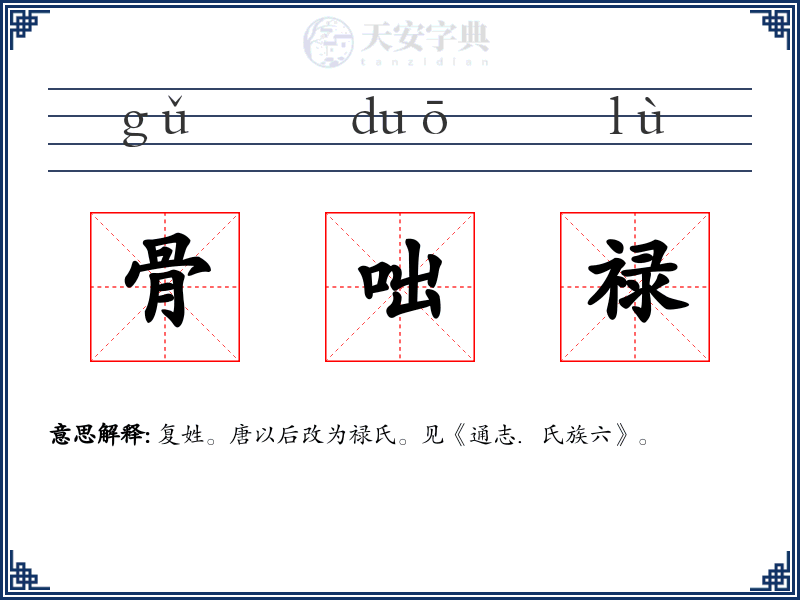 骨咄禄