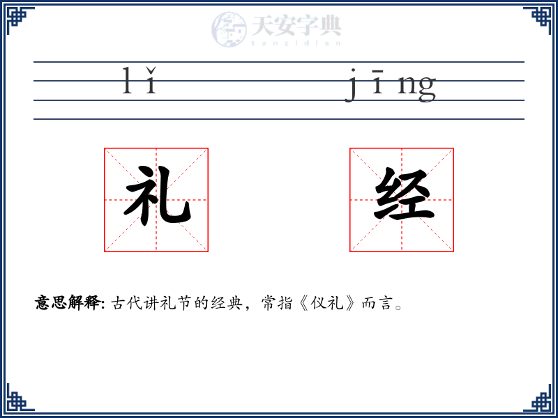 礼经