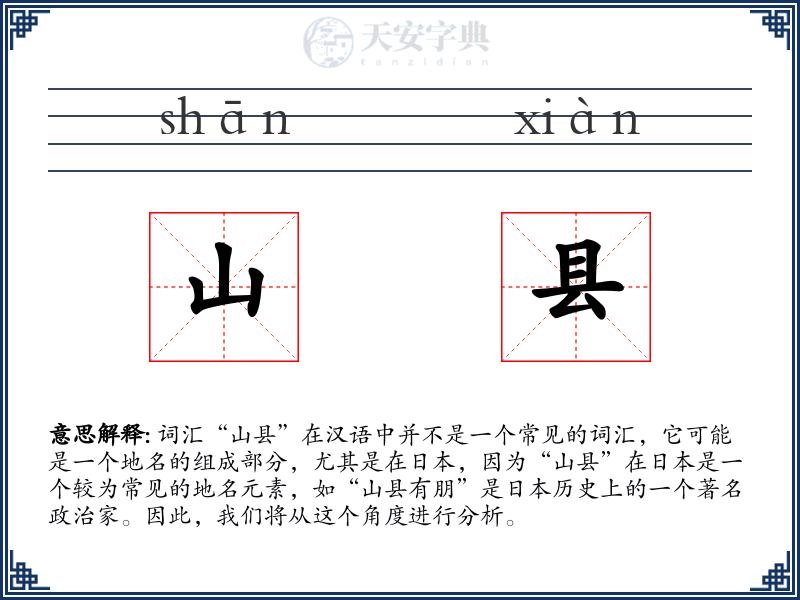 山县