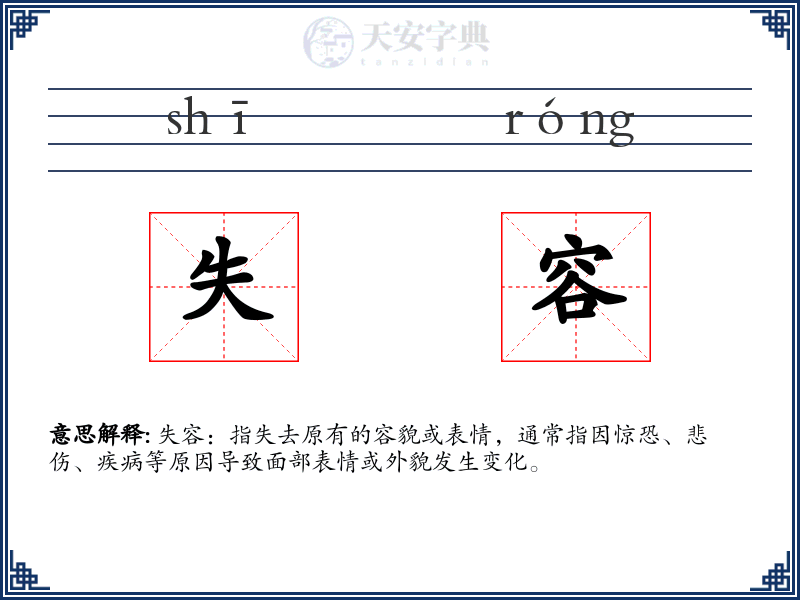 失容