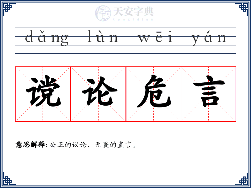谠论危言