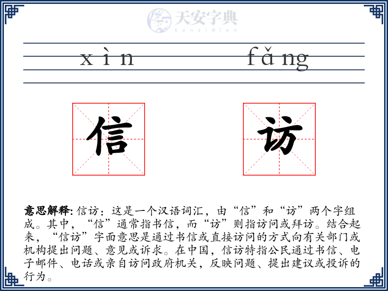 信访