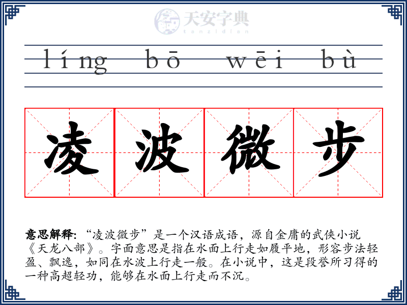 凌波微步