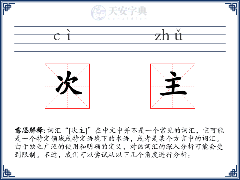次主
