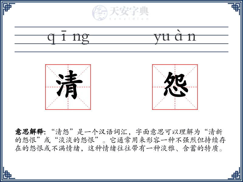 清怨