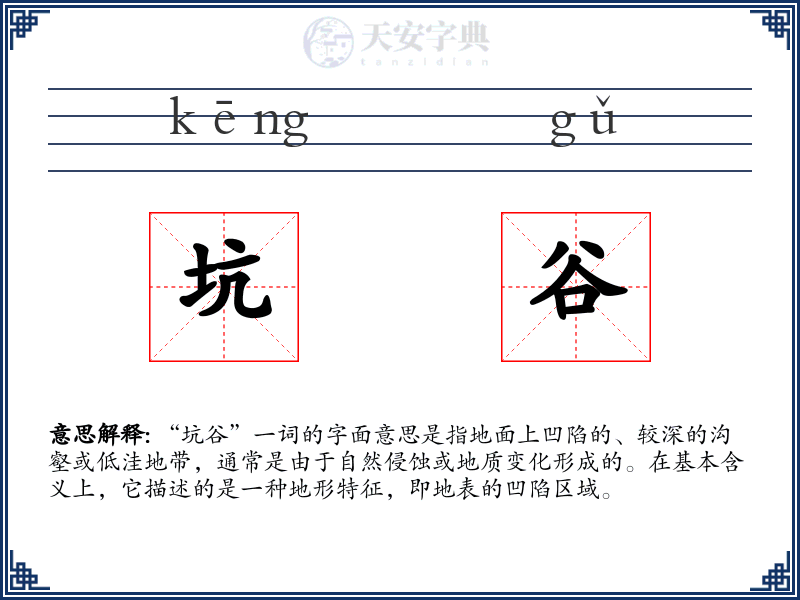 坑谷