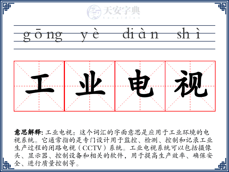 工业电视