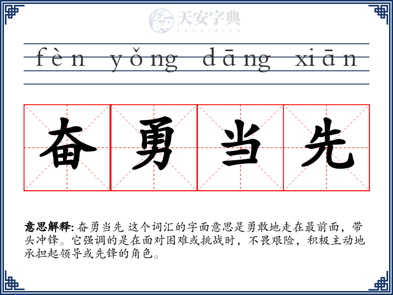 奋勇当先