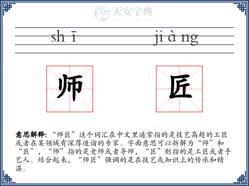 师匠
