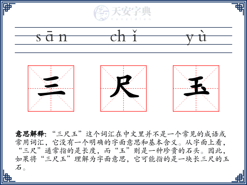 三尺玉