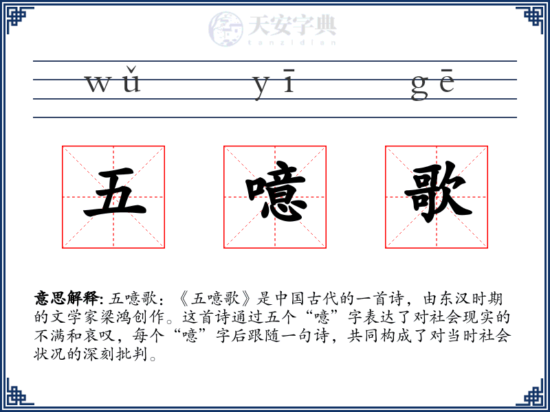五噫歌