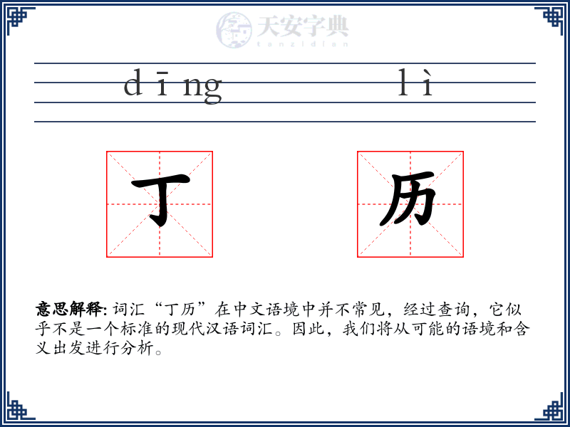 丁历