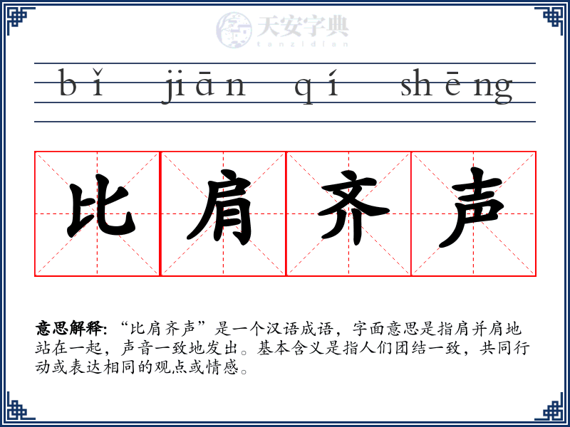 比肩齐声