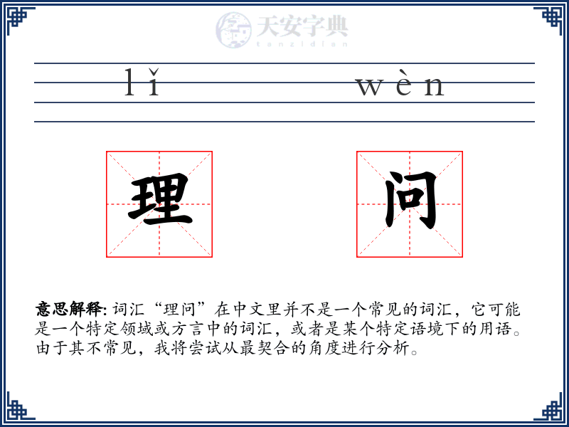 理问