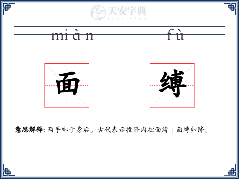面缚