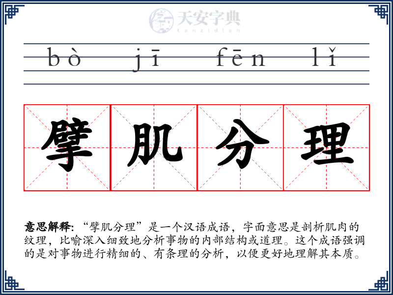 擘肌分理