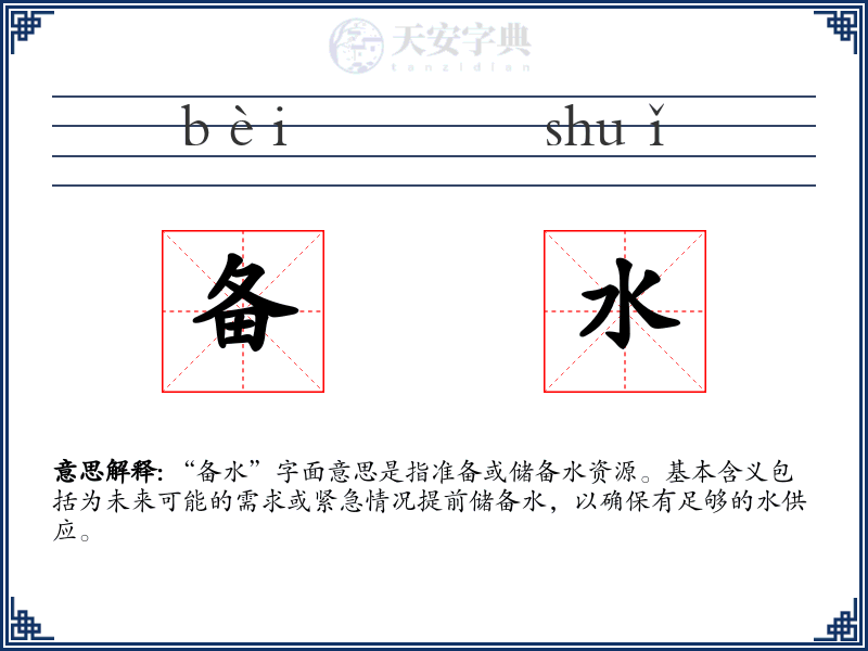 备水