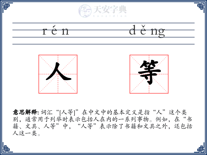 人等