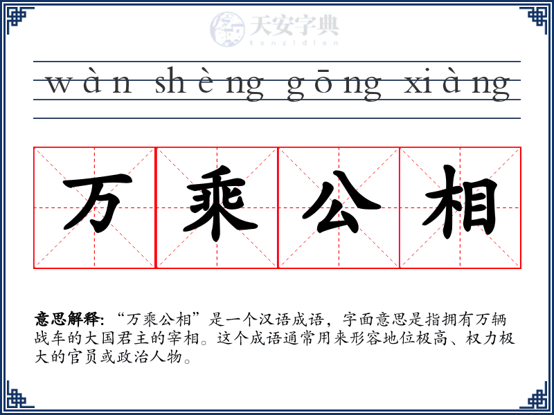 万乘公相