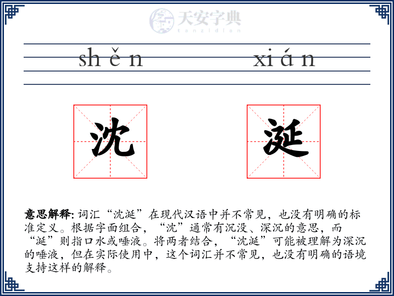 沈涎