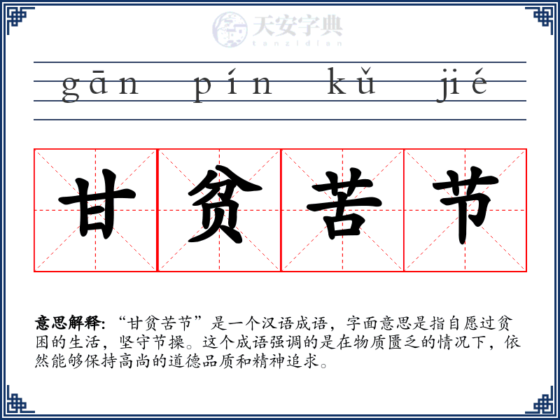 甘贫苦节