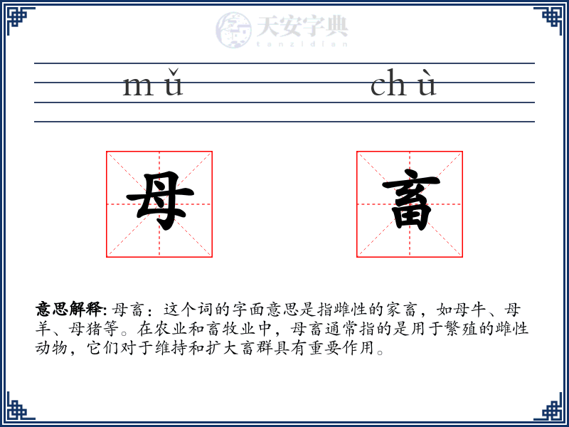 母畜