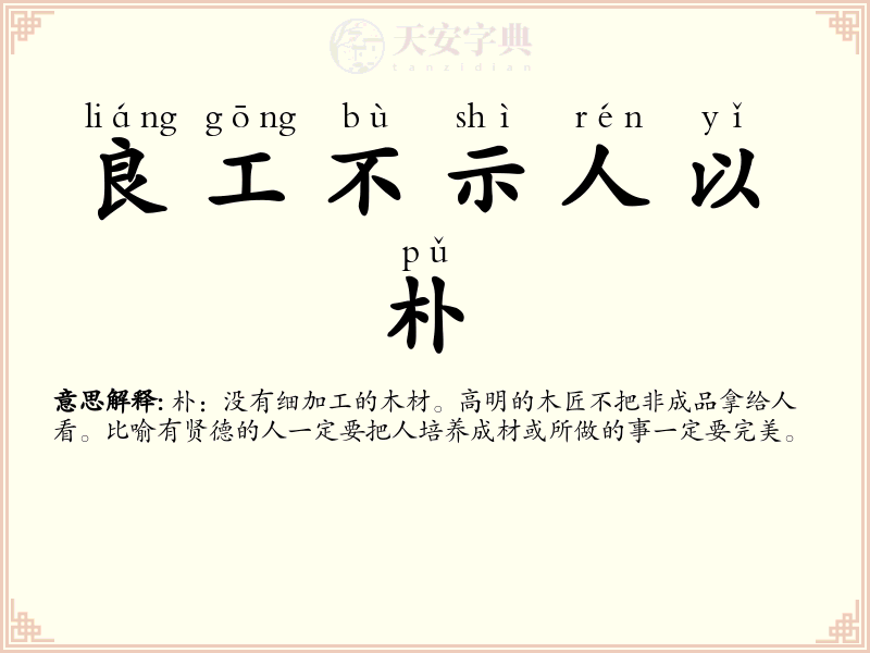良工不示人以朴