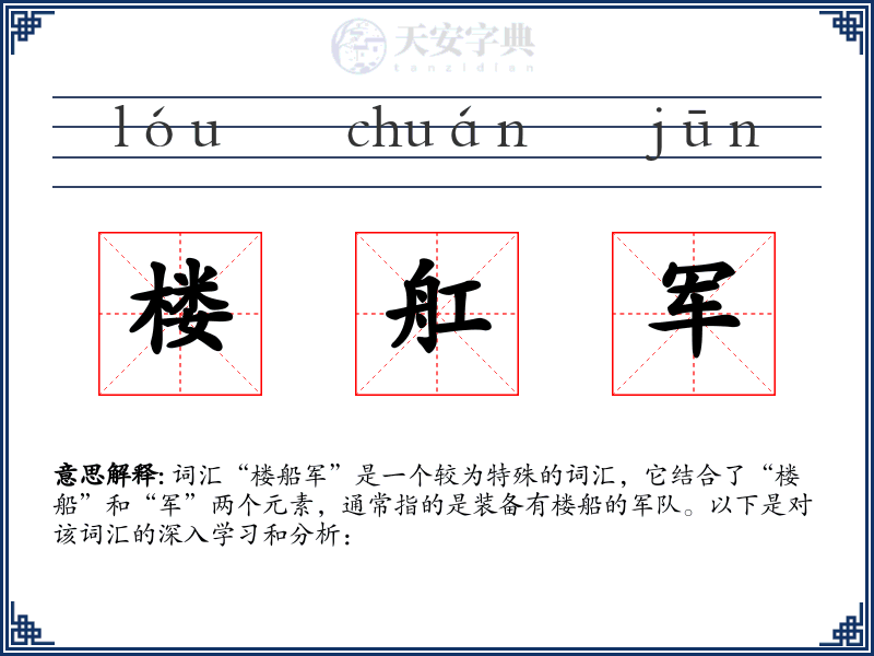 楼舡军