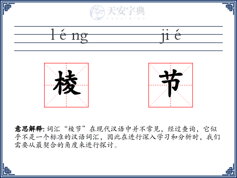 棱节