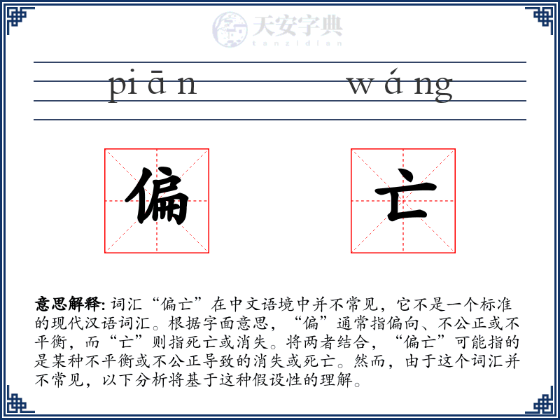 偏亡