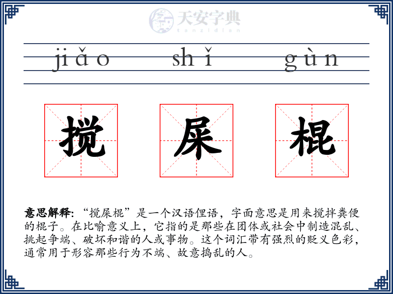 搅屎棍