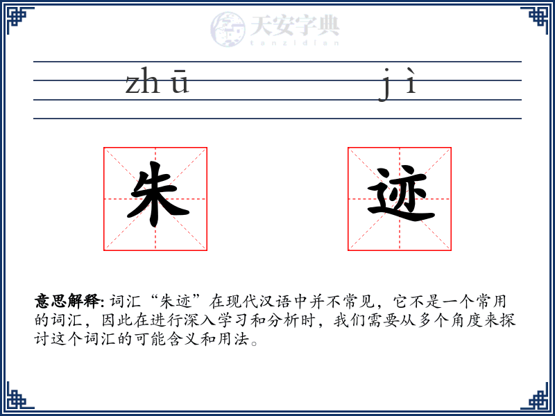 朱迹