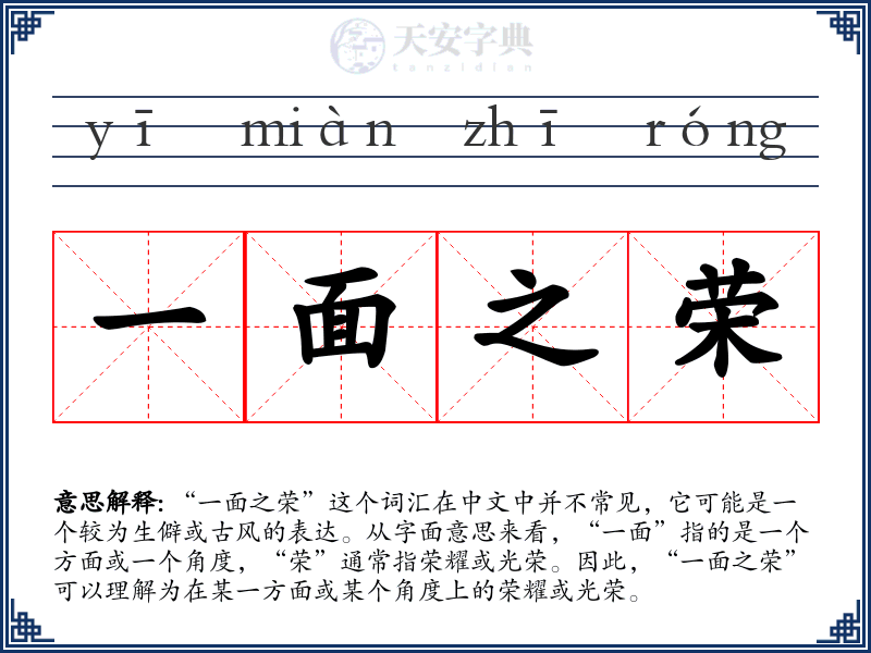 一面之荣