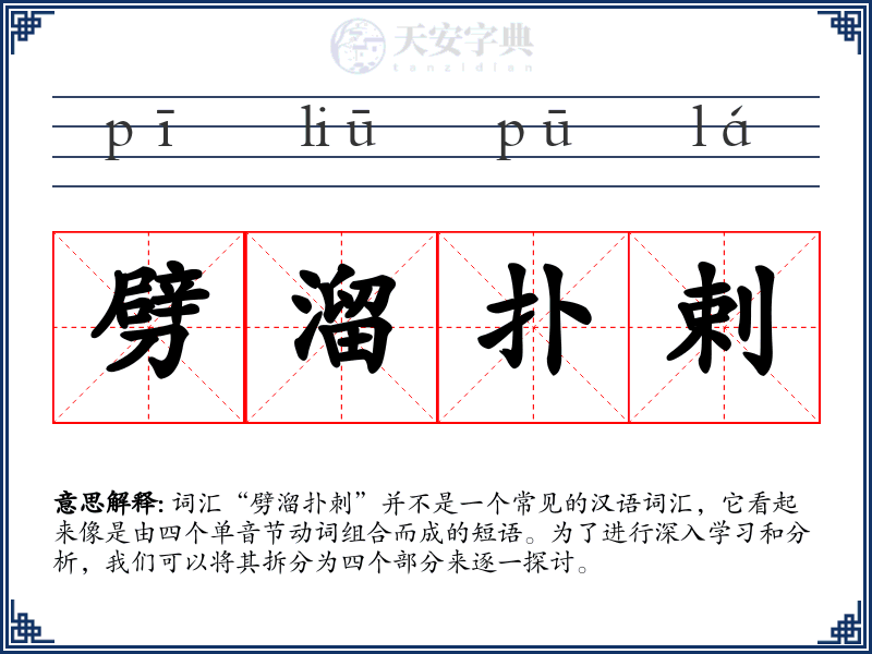 劈溜扑剌