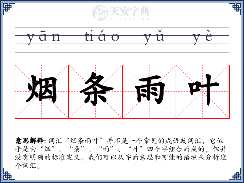 烟条雨叶